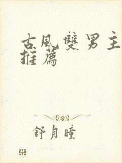 古风双男主甜文推荐