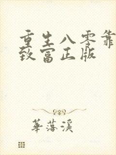 重生八零靠吃瓜致富正版