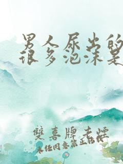 男人尿出的尿有很多泡沫是怎么回事