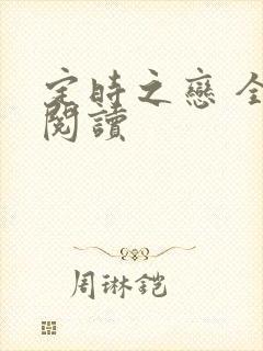 定时之恋 全文阅读