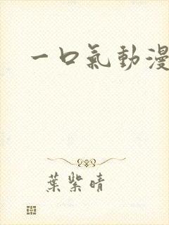 一口气动漫解说