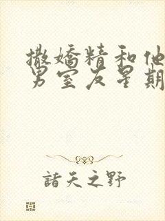 撒娇精和他的直男室友星期十笔趣阁