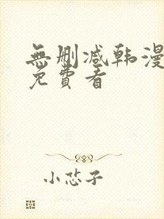 无删减韩漫在线免费看