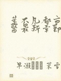 叶不凡都市古仙医最新章节