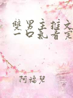 双男主推文小说一口气看完系列