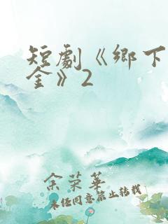 短剧《乡下真千金》2