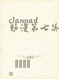 clannad动漫第七集在线观看