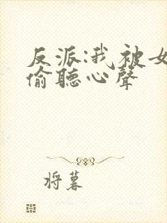 反派:我被女主偷听心声