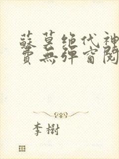 苏莫绝代神主免费无弹窗阅读全文