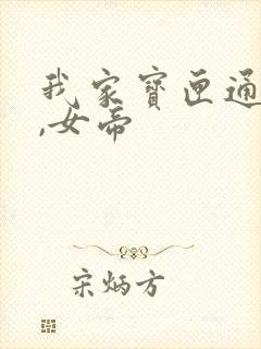 我家宝匣通古今,女帝