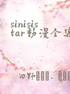 sinisistar动漫全集在线播放