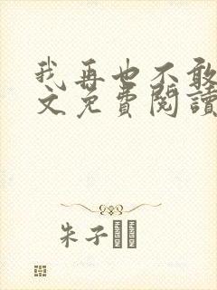 我再也不敢了全文免费阅读