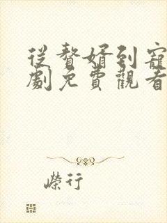 从赘婿到宠臣短剧免费观看全集播放