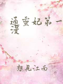 通灵妃第一季动漫