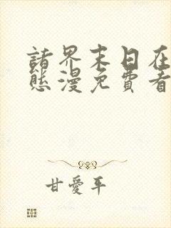 诸界末日在线动态漫免费看完整版