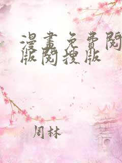 漫画免费阅站旧版阅搜版