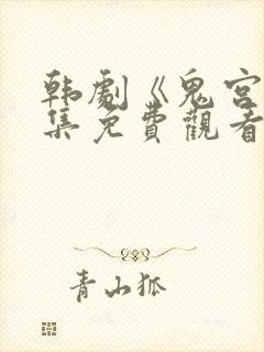 韩剧《鬼宫》全集免费观看