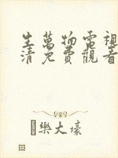 生万物电视剧超清免费观看全集完整版