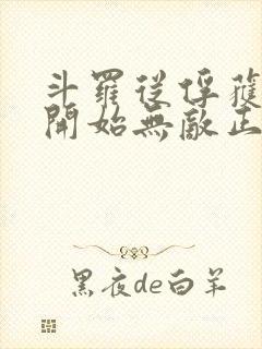 斗罗从俘获女神开始无敌正版阅读