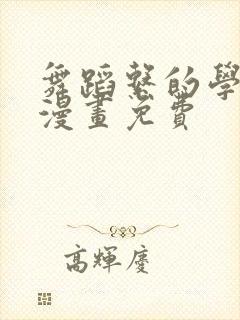 舞蹈系的学姐们漫画免费