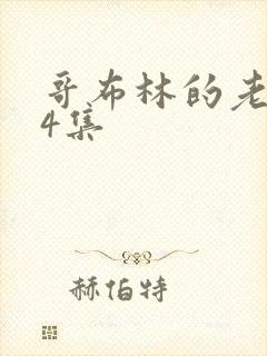 哥布林的老巢第4集