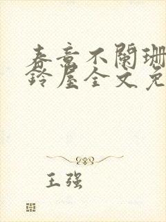 春意不阑珊by铃屋全文免费阅读笔趣阁