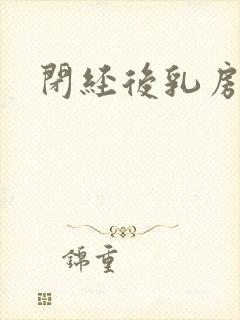 闭经后乳房胀痛