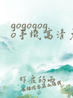 gogogogo手机高清免费完整版韩国