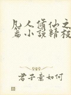 凡人修仙之仙界篇小说精校版阅读