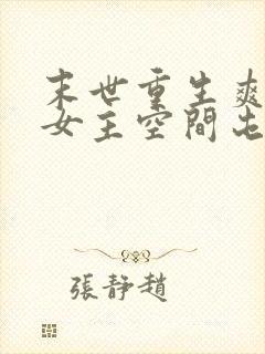 末世重生爽文大女主空间屯粮小说