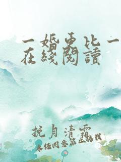 一婚更比一婚高在线阅读