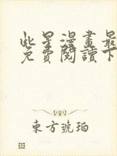 此星漫画最新话免费阅读下拉式六漫画