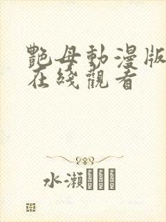 艳母动漫版全集在线观看