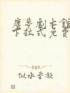 尘梦剧本馆漫画下拉式免费观看