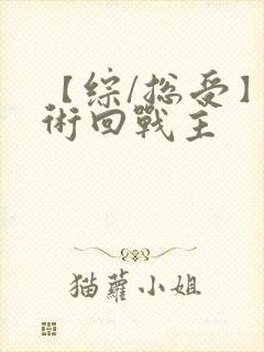 【综/总受】咒术回战主