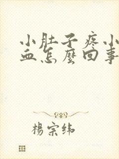 小肚子疼小便带血怎么回事