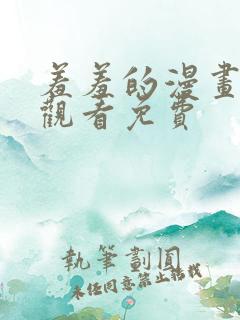 羞羞的漫画在线观看免费