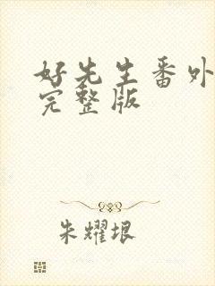 好先生番外免费完整版