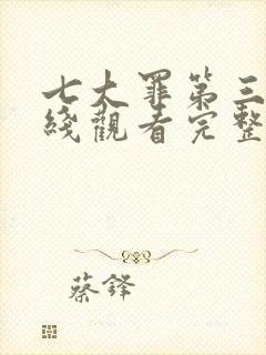 七大罪第三季在线观看完整版