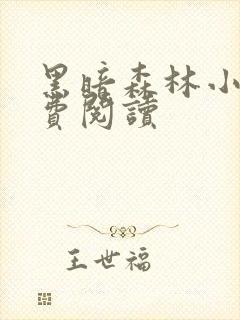 黑暗森林小说免费阅读