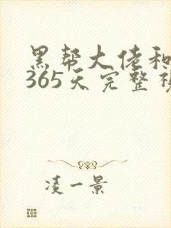 黑帮大佬和我的365天完整视频第集