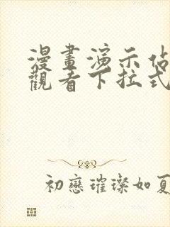 漫画演示站免费观看下拉式