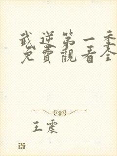 武逆第一季动漫免费观看全集