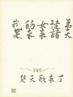 我的女徒弟们都是未来诸天大佬番外