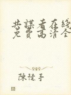 共谋者在线观看免费高清全集