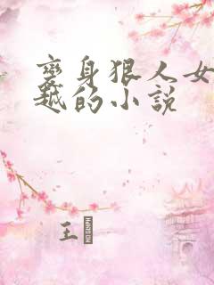 变身狠人女帝穿越的小说