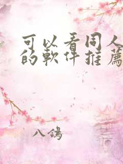 可以看同人漫画的软件推荐