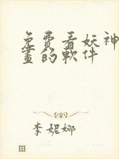 免费看妖神记漫画的软件