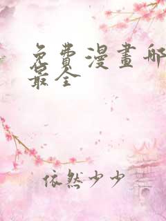 免费漫画哪里看最全