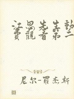 江思先生动漫免费观看第二季